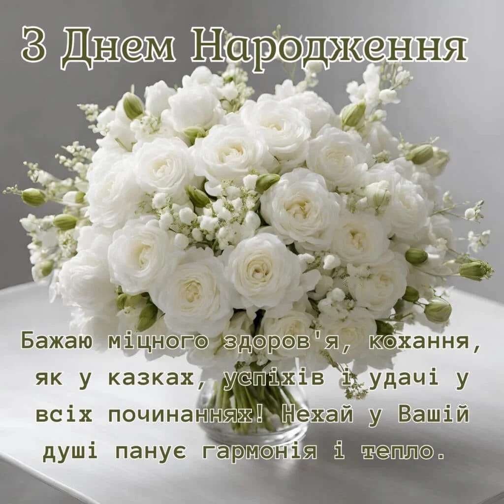 Нові привітання з днем народження жінці