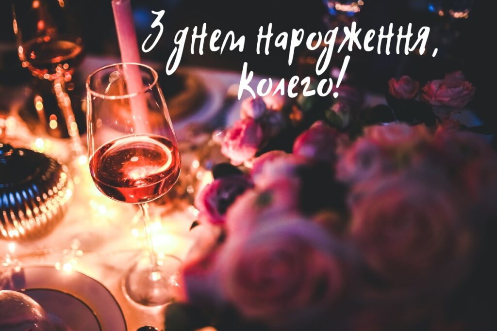 привітання з днем народження колезі