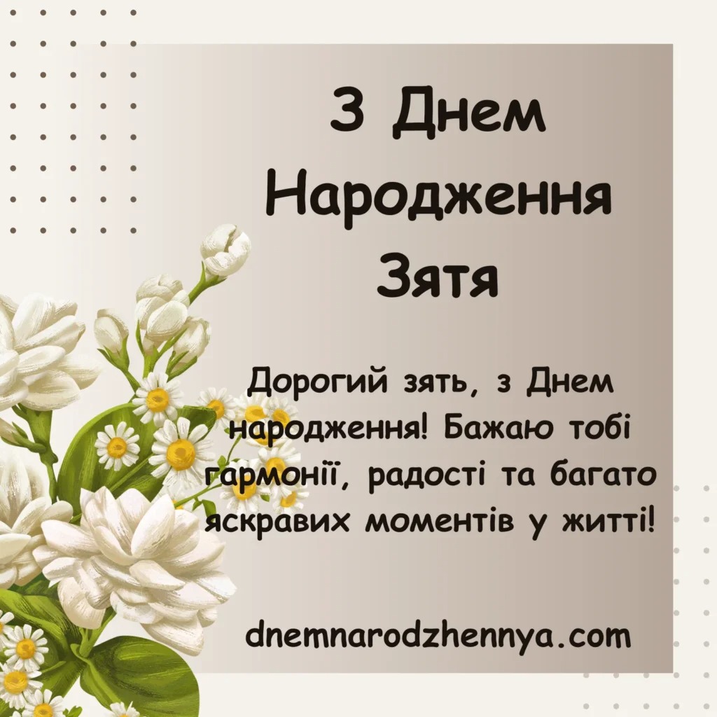Привітання з днем народження зятю