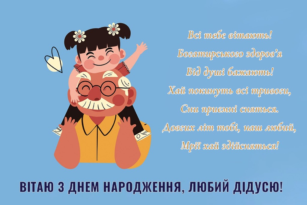 Привітання з днем народження дідуся 