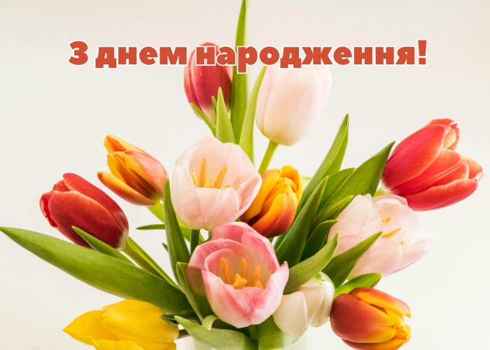 Нові привітання з днем народження жінці