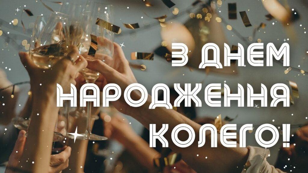 привітання з днем народження колезі