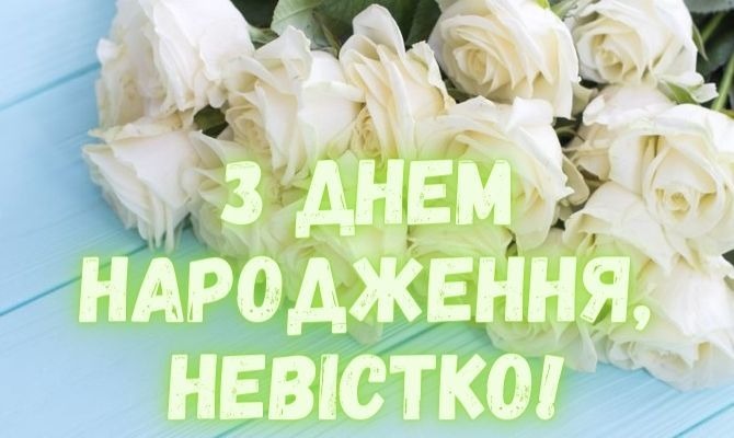 Нові привітання з днем народження невістці