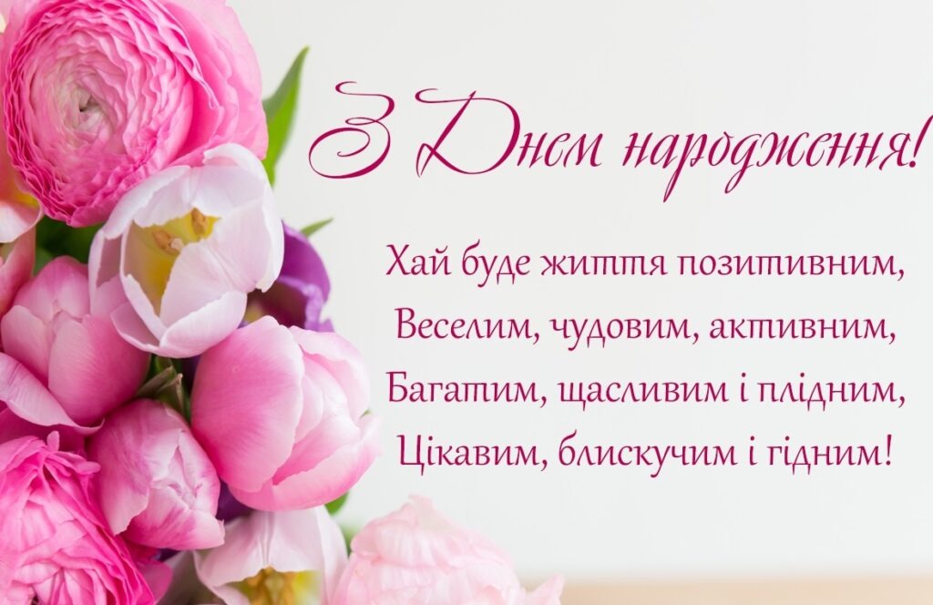 Привітання з днем народження