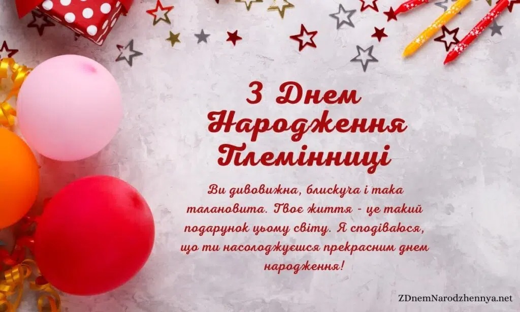 привітання з днем народження племінниці