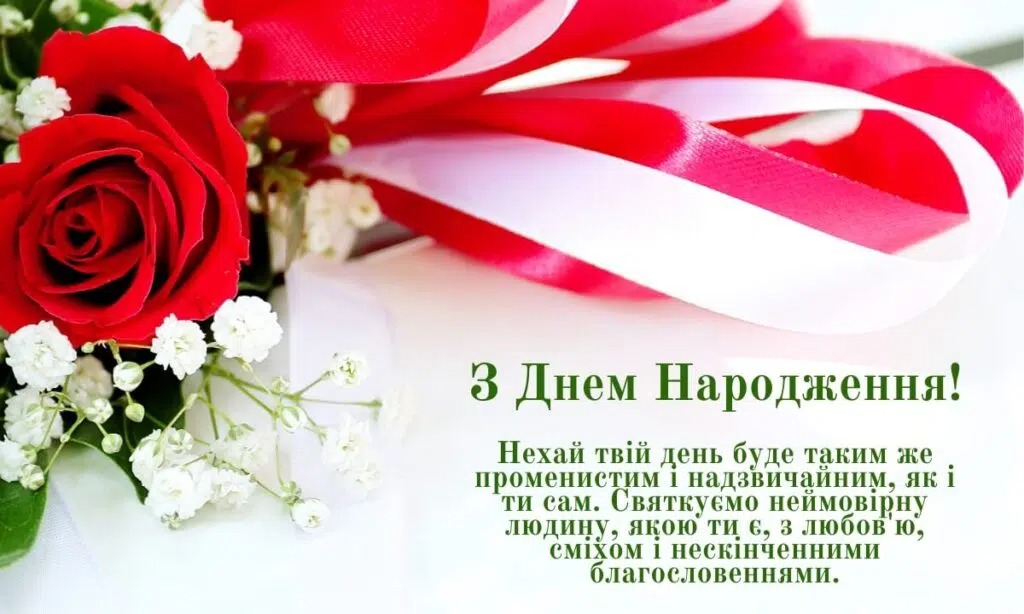Привітання з днем народження