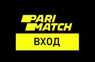 париматч вход