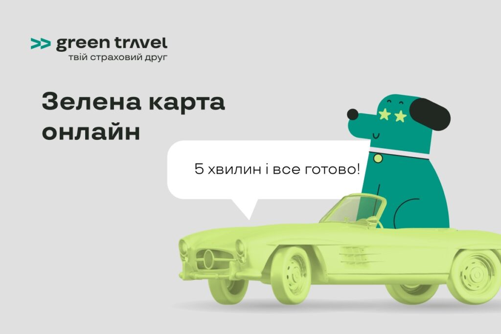 Де оформити страховку Зелена карта онлайн