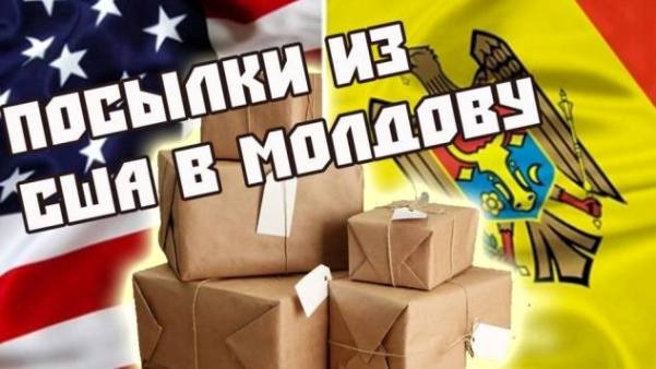 Доставки из США в Молдову
